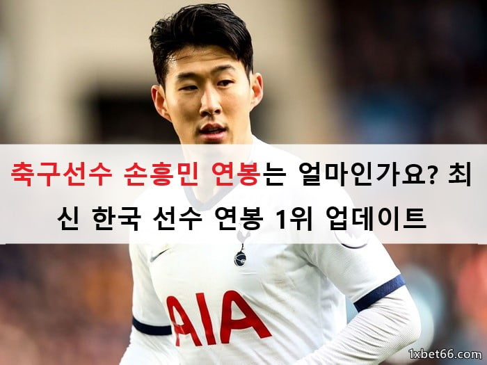 축구선수 손흥민 연봉는 얼마인가요? 최신 한국 선수 연봉 1위 업데이트