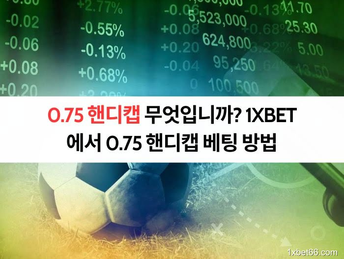 0.75 핸디캡 무엇입니까? 1XBET에서 0.75 핸디캡 베팅 방법 