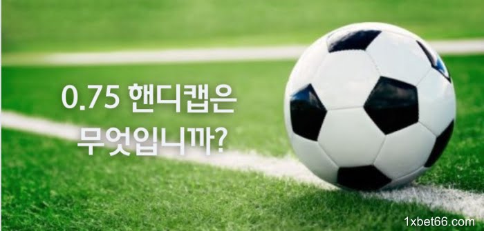 0.75 핸디캡은 무엇입니까?