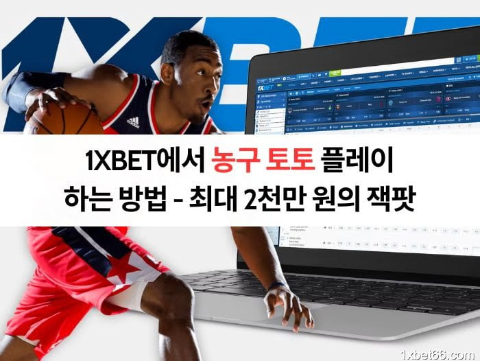 1XBET에서 농구 토토 플레이하는 방법 - 최대 2천만 원의 잭팟