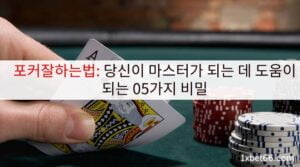 포커잘하는법: 당신이 마스터가 되는 데 도움이 되는 05가지 비밀
