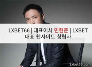 1XBET66 | 대표이사 민현준 | 1XBET 대표 웹사이트 창립자 1XBET66 | 대표이사 민현준 | 1XBET 대표 웹사이트 창립자