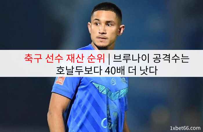 축구 선수 재산 순위 | 브루나이 공격수는 호날두보다 40배 더 낫다