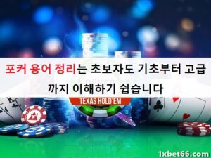 포커 용어 정리는 초보자도 기초부터 고급까지 이해하기 쉽습니다 포커 용어 정리는 초보자도 기초부터 고급까지 이해하기 쉽습니다