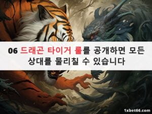 06 드래곤 타이거 룰를 공개하면 모든 상대를 물리칠 수 있습니다 06 드래곤 타이거 룰를 공개하면 모든 상대를 물리칠 수 있습니다