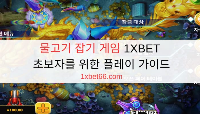 물고기 잡기 게임 1XBET | 초보자를 위한 플레이 가이드