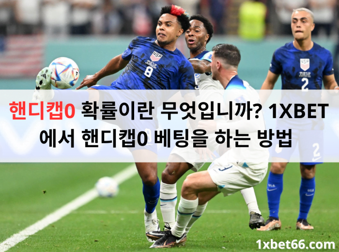 핸디캡0 확률이란 무엇입니까? 1XBET에서 핸디캡0 베팅을 하는 방법