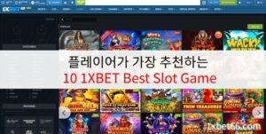 플레이어가 가장 추천하는 10 1XBET Best Slot Game 플레이어가 가장 추천하는 10 1XBET Best Slot Game