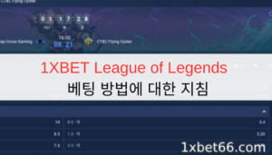 1XBET League of Legends | 베팅 방법에 대한 지침