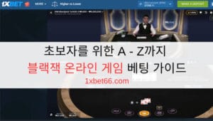 초보자를 위한 A - Z까지 블랙잭 온라인 게임 베팅 가이드 초보자를 위한 A - Z까지 블랙잭 온라인 게임 베팅 가이드
