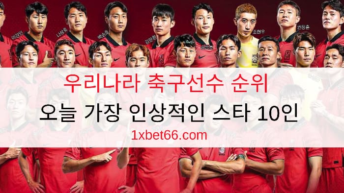 우리나라 축구선수 순위 - 오늘 가장 인상적인 스타 10인