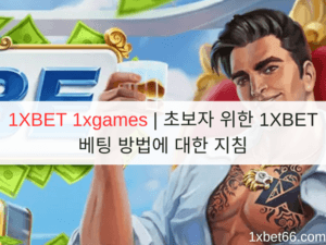 1XBET 1xgames | 초보자 위한 1XBET 베팅 방법에 대한 지침