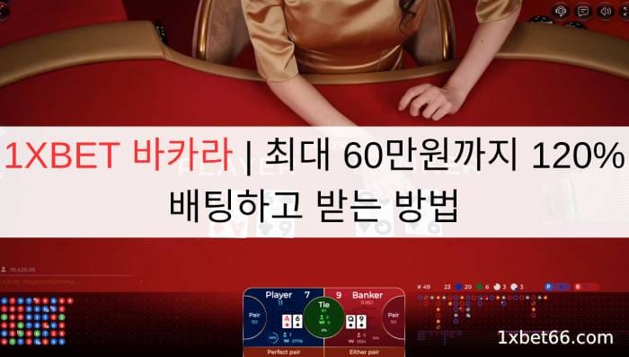 1XBET 바카라 | 최대 60만원까지 120% 배팅하고 받는 방법