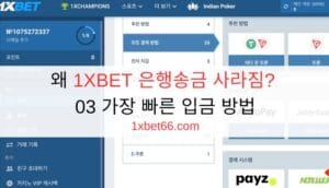 왜 1XBET 은행송금 사라짐? 03 가장 빠른 입금 방법 왜 1XBET 은행송금 사라짐? 03 가장 빠른 입금 방법