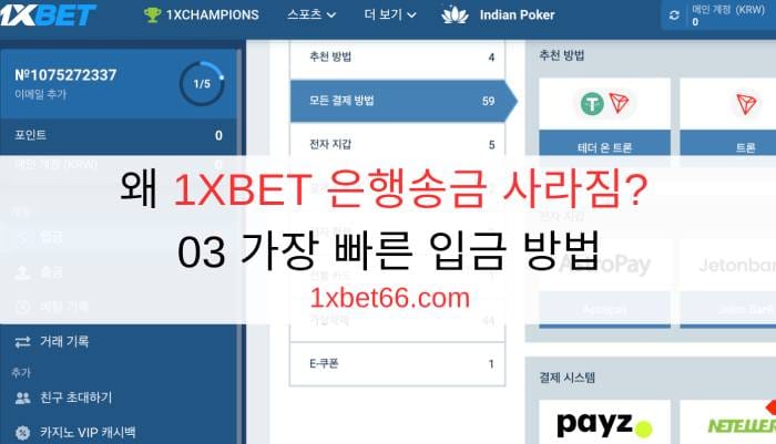 왜 1XBET 은행송금 사라짐? 03 가장 빠른 입금 방법