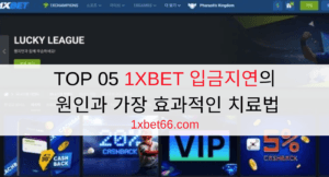 TOP 05 1XBET 입금지연의 원인과 가장 효과적인 치료법 TOP 05 1XBET 입금지연의 원인과 가장 효과적인 치료법