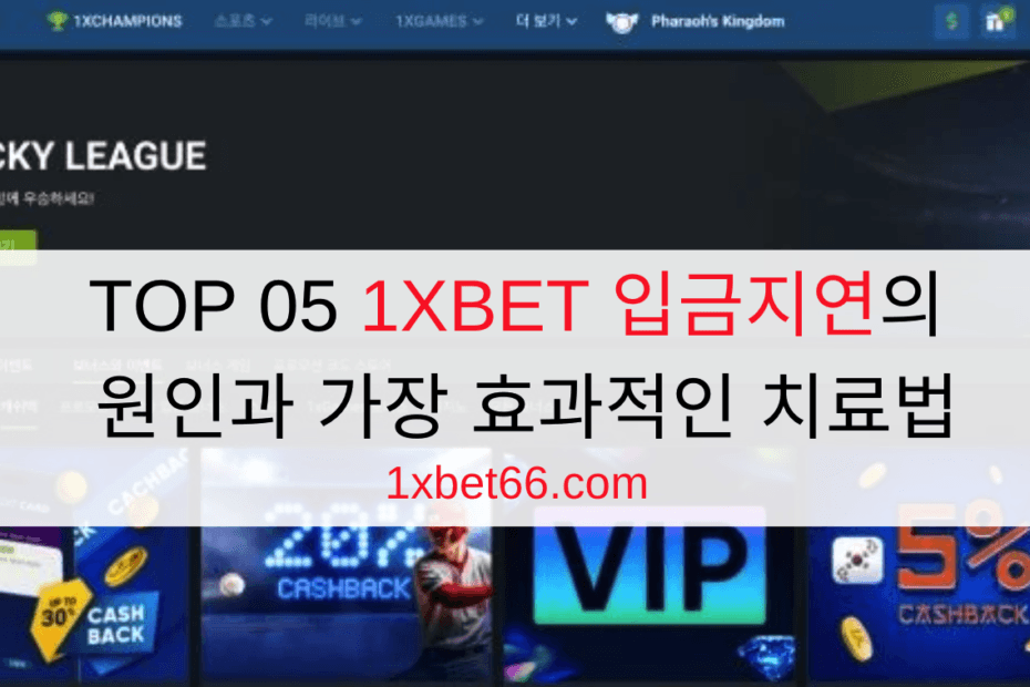 TOP 05 1XBET 입금지연의 원인과 가장 효과적인 치료법