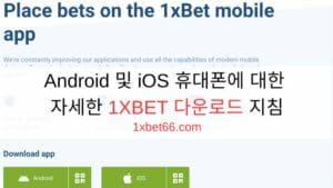 Android 및 iOS 휴대폰에 대한 자세한 1XBET 다운로드 지침 Android 및 iOS 휴대폰에 대한 자세한 1XBET 다운로드 지침