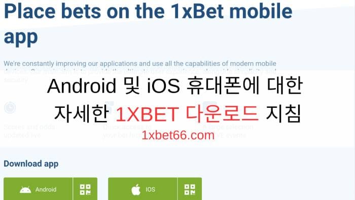 Android 및 iOS 휴대폰에 대한 자세한 1XBET 다운로드 지침