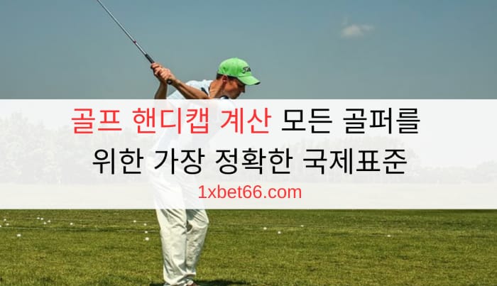골프 핸디캡 계산 모든 골퍼를 위한 가장 정확한 국제표준