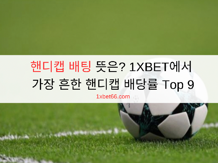 핸디캡 배팅 뜻은? 1XBET에서 가장 흔한 핸디캡 배당률 Top 9