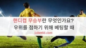 핸디캡 무승부란 무엇인가요? 우위를 점하기 위해 베팅할 때 핸디캡 무승부란 무엇인가요? 우위를 점하기 위해 베팅할 때