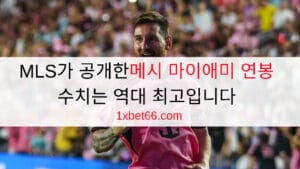 MLS가 공개한메시 마이애미 연봉 수치는 역대 최고입니다 MLS가 공개한메시 마이애미 연봉 수치는 역대 최고입니다
