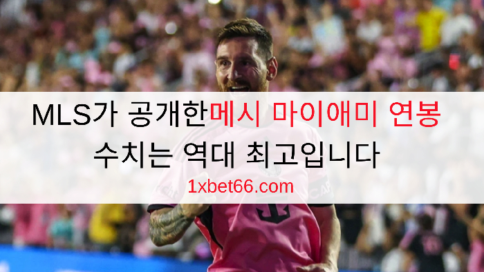 MLS가 공개한메시 마이애미 연봉 수치는 역대 최고입니다