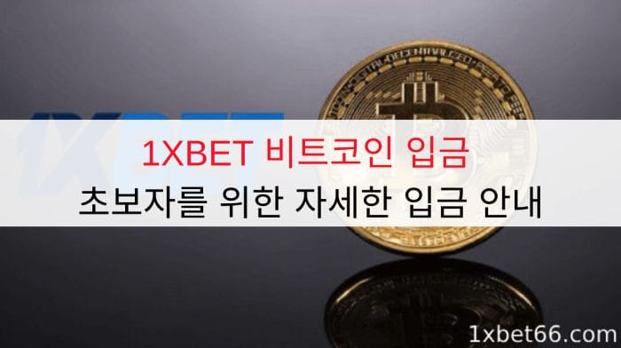 1XBET 비트코인 입금 | 초보자를 위한 자세한 입금 안내