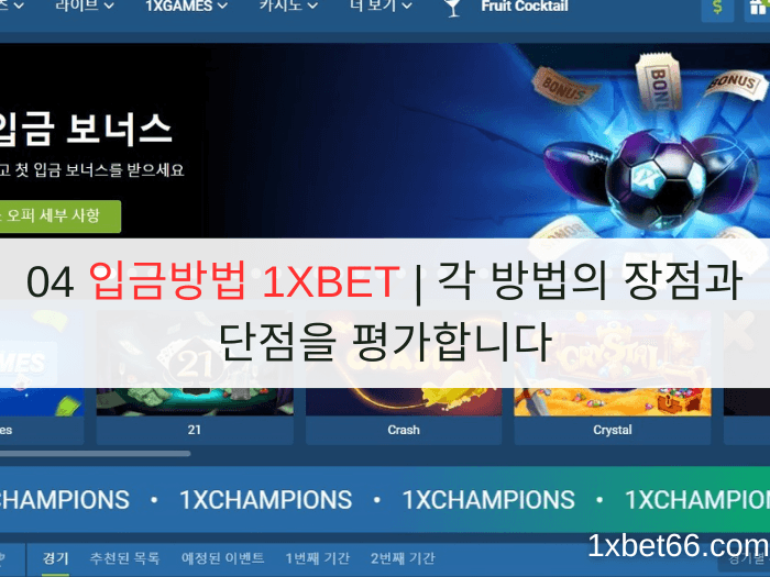 04 입금방법 1XBET | 각 방법의 장점과 단점을 평가합니다