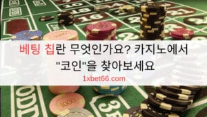 베팅 칩란 무엇인가요? 카지노에서 "코인"을 찾아보세요 베팅 칩란 무엇인가요? 카지노에서 "코인"을 찾아보세요