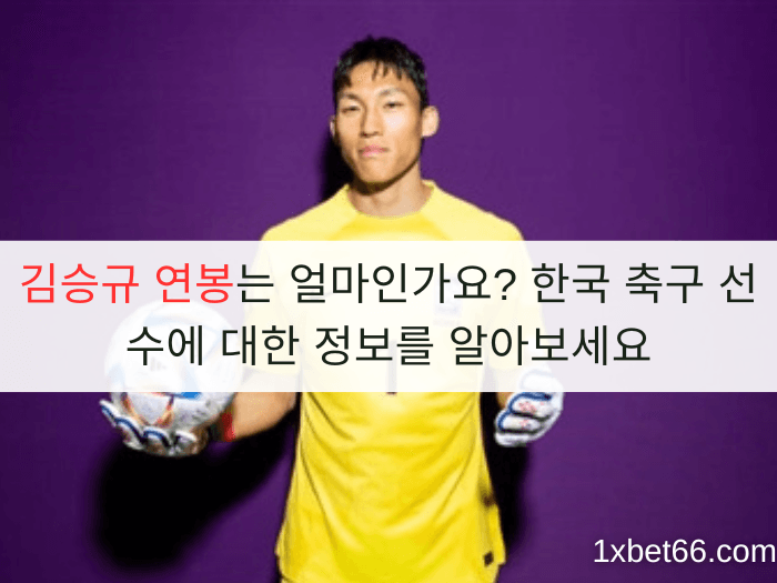 김승규 연봉는 얼마인가요? 한국 축구 선수에 대한 정보를 알아보세요