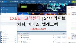 1XBET 고객센터 | 24/7 라이브 채팅, 이메일, 텔레그램