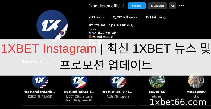 1XBET Instagram | 최신 1XBET 뉴스 및 프로모션 업데이트