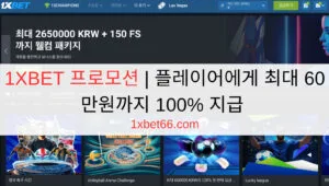 1XBET 프로모션 | 플레이어에게 최대 60만원까지 100% 지급 1XBET 프로모션 | 플레이어에게 최대 60만원까지 100% 지급