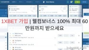 1XBET 가입 | 웰컴보너스 100% 최대 60만원까지 받으세요 1XBET 가입 | 웰컴보너스 100% 최대 60만원까지 받으세요