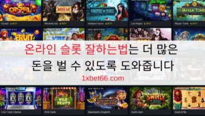 온라인 슬롯 잘하는법는 더 많은 돈을 벌 수 있도록 도와줍니다