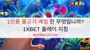 1인용 물고기 게임 란 무엇입니까? 1XBET 플레이 지침