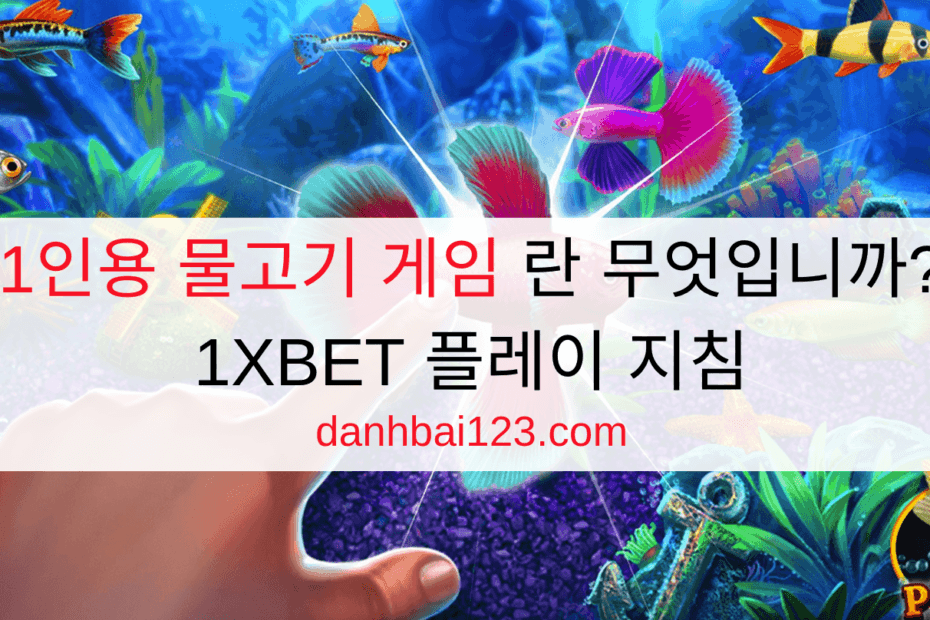 1인용 물고기 게임 란 무엇입니까? 1XBET 플레이 지침