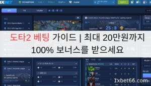 도타2 베팅 가이드 | 최대 20만원까지 100% 보너스를 받으세요 도타2 베팅 가이드 | 최대 20만원까지 100% 보너스를 받으세요