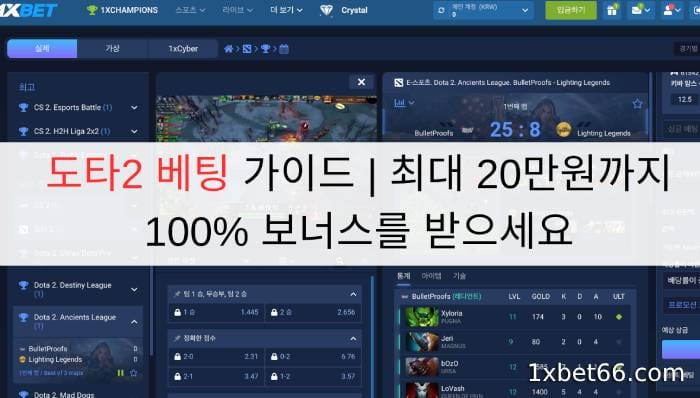 도타2 베팅 가이드 | 최대 20만원까지 100% 보너스를 받으세요