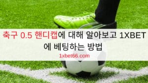 축구 0.5 핸디캡에 대해 알아보고 1XBET에 베팅하는 방법 축구 0.5 핸디캡에 대해 알아보고 1XBET에 베팅하는 방법