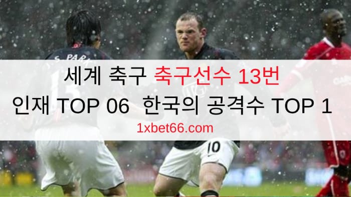 세계 축구 축구선수 13번 인재 TOP 06 - 한국의 공격수 TOP 1