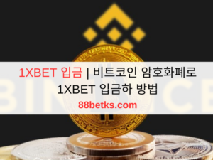 1XBET 입금 | 비트코인 암호화폐로 1XBET 입금하 방법