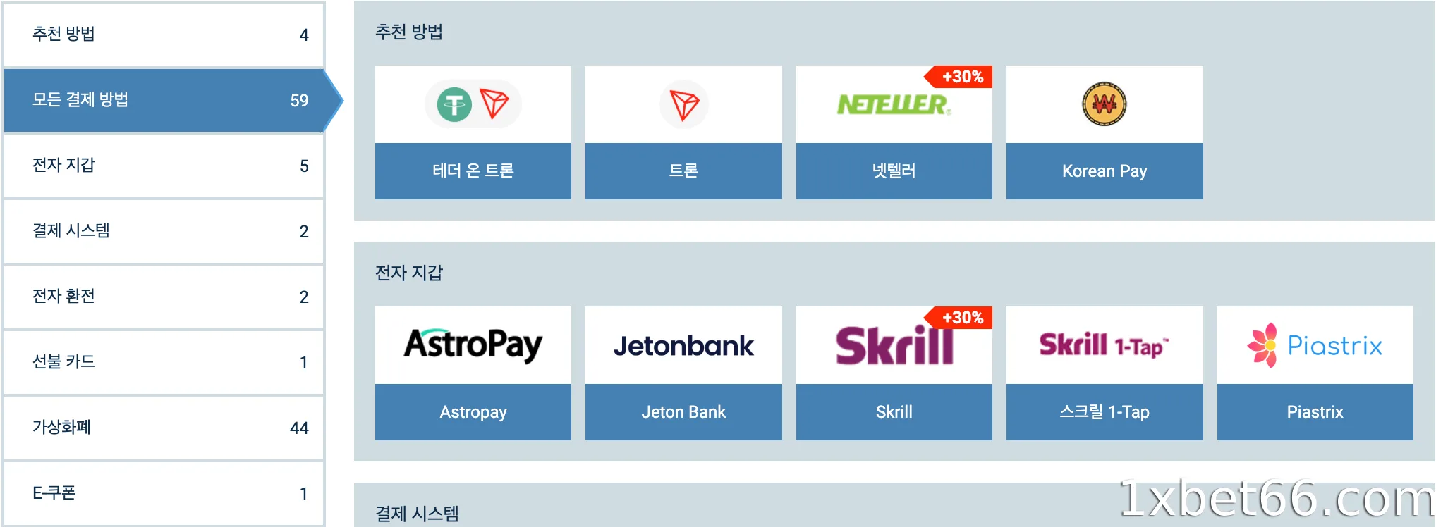 1XBET 입금 (충전) | 비트코인으로 1XBET을 입금하는 방법