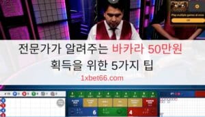 전문가가 알려주는 바카라 50만원 획득을 위한 5가지 팁 전문가가 알려주는 바카라 50만원 획득을 위한 5가지 팁