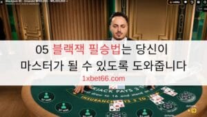 5 블랙잭 필승법는 당신이 마스터가 될 수 있도록 도와줍니다 5 블랙잭 필승법는 당신이 마스터가 될 수 있도록 도와줍니다