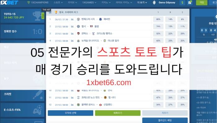 05 전문가의 스포츠 토토 팁가 매 경기 승리를 도와드립니다