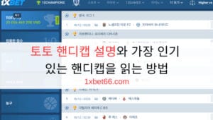 토토 핸디캡 설명와 가장 인기 있는 핸디캡을 읽는 방법 토토 핸디캡 설명와 가장 인기 있는 핸디캡을 읽는 방법