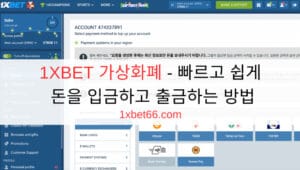 1XBET 가상화폐 - 빠르고 쉽게 돈을 입금하고 출금하는 방법 1XBET 가상화폐 - 빠르고 쉽게 돈을 입금하고 출금하는 방법